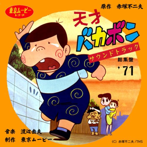 【中古】天才バカボン サウンドトラック総集盤｜ドリエム店 13,793円