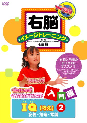 【中古】右脳イメージトレーニング 入門編 IQ(ちえ)(2)記憶・推理・常識 [DVD]
