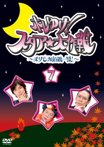 【中古】ホレゆけ!スタア☆大作戦 ~まりもみ危機一髪!~(7) [DVD]