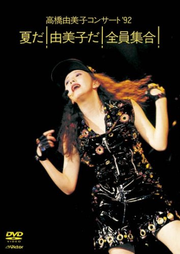 【中古】高橋由美子コンサート &rsquo;92 夏だ! 由美子だ! 全員集合! [DVD]｜ドリエム店