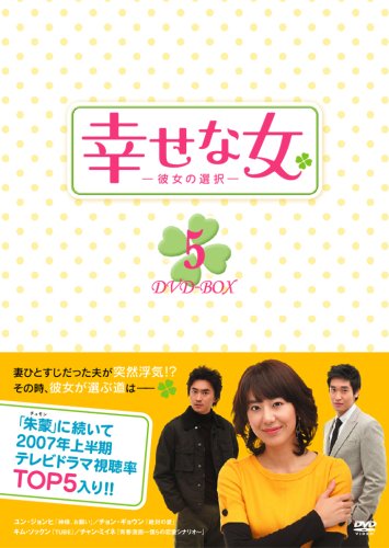 【中古】幸せな女-彼女の選択- DVD-BOX5|ドリエム店