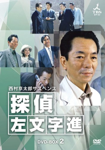 【中古】西村京太郎サスペンス 探偵 左文字進 DVD-BOX 2｜ドリエム店