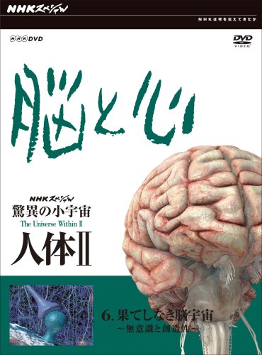 【中古】NHKスペシャル 驚異の小宇宙 人体 脳と心 第6集 果てしなき脳宇宙~無意識と創造性~ [DVD]