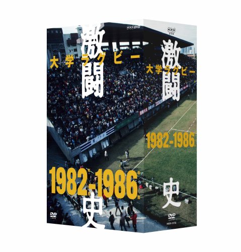 【中古】大学ラグビー激闘史 1982年度~1986年度 DVD-BOX|ドリエム店