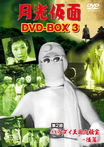 【中古】月光仮面 DVD-BOX3 第2部 バラダイ王国の秘宝-後篇-