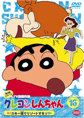 【中古】クレヨンしんちゃん TV版傑作選 第3期シリーズ 16 スキー場でリゾートするゾ [DVD]｜ドリエム店