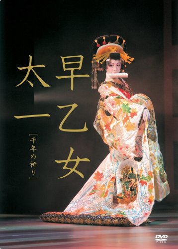 【中古】早乙女太一 千年の祈り(通常版) [DVD]