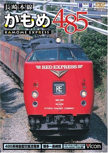 【中古】長崎本線かもめ485系 博多~鳥栖~長崎間 [DVD]