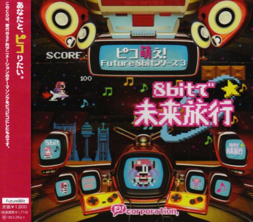 【中古】ピコ萌え!Future8bitシリーズ3 8bitで未来旅行｜ドリエム店 8,968円
