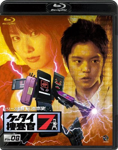 【中古】ケータイ捜査官7 File 08 [Blu-ray]