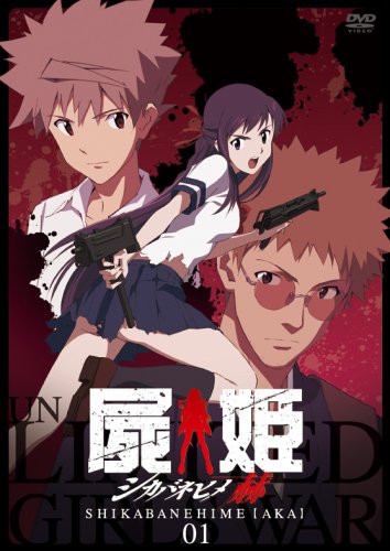 【中古】屍姫 赫 第一巻【通常盤】 [DVD]