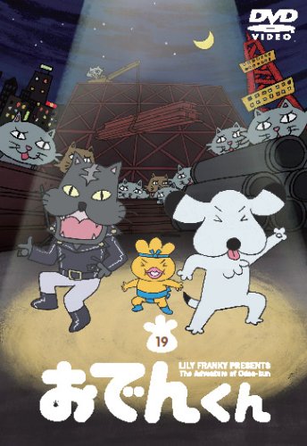 【中古】リリー・フランキー PRESENTS おでんくん(19) [DVD]