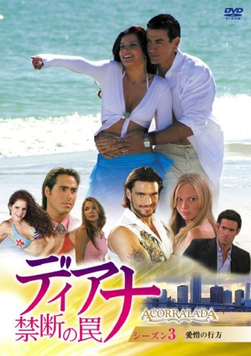 【中古】ディアナ~禁断の罠 DVD-BOX シーズン3｜ドリエム店