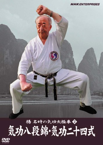 【中古】楊名時の気功太極拳2 気功八段錦・気功二十四式 [DVD]