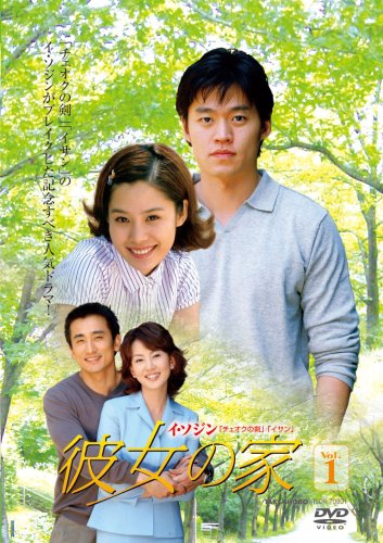 【中古】彼女の家 DVD-BOX I