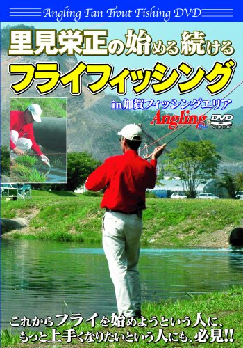【中古】里見栄正の始める続けるフライフィッシング(Angling fan Trout fishing DVD) 18,719円