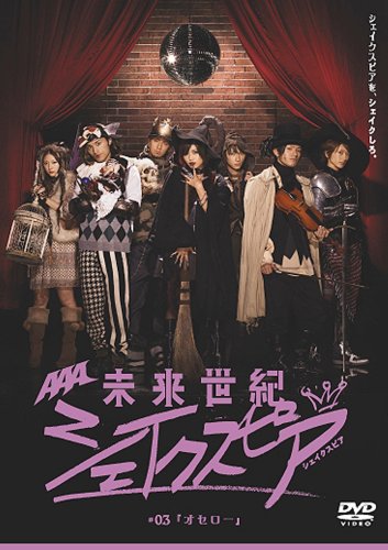 【中古】未来世紀シェイクスピア #03 オセロー [DVD] 4,844円