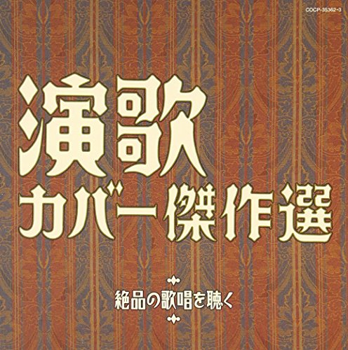 【中古】決定盤 演歌カバー傑作選~絶品の歌唱を聴く~
