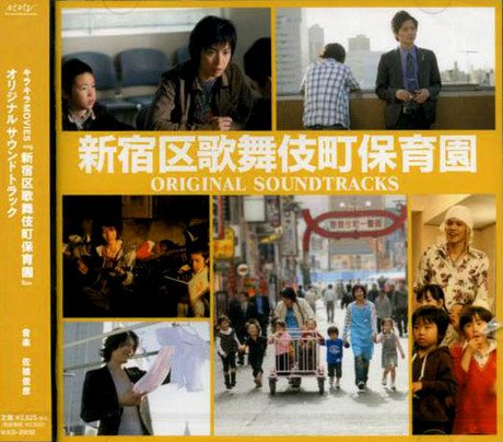 【中古】オリジナル・サウンドトラック「新宿区歌舞伎町保育園」