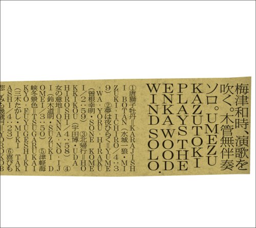 【中古】梅津和時、演歌を吹く。Umezu Kazutoki plays the ENKA