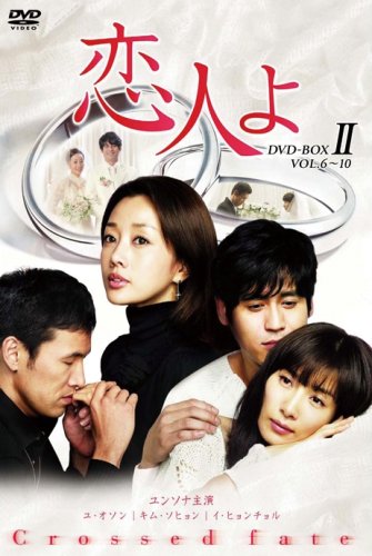 【中古】恋人よ DVD-BOX II 12,549円
