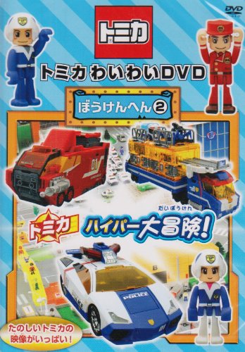 【中古】トミカわいわいDVDぼうけんへん2(通常版)