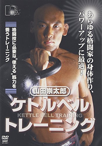 【中古】山田祟太郎 ケトルベルトレーニング [DVD]