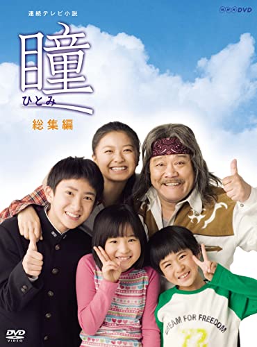 【中古】連続テレビ小説 瞳 総集編 [DVD] 10,778円