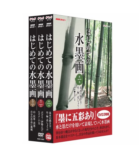 【中古】NHK趣味悠々 はじめての水墨画 全3枚セット [DVD]