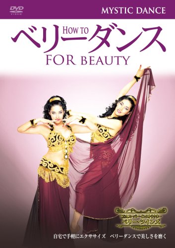 【中古】How to ベリーダンス ミスティック・ダンス(上級編) [DVD]