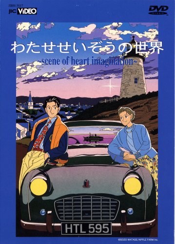 【中古】わたせせいぞうの世界 (scene of heart imagination) [DVD]