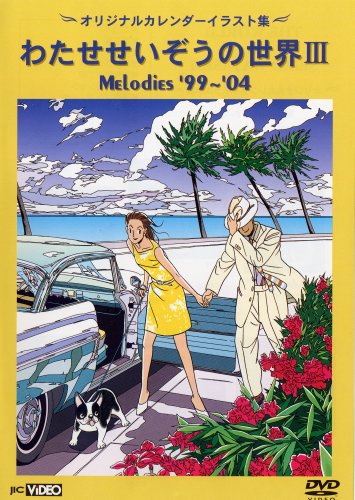 【中古】わたせせいぞうの世界III (MELODIES 99-04) (オリジナルカレンダーイラスト集) [DVD]｜ドリエム店