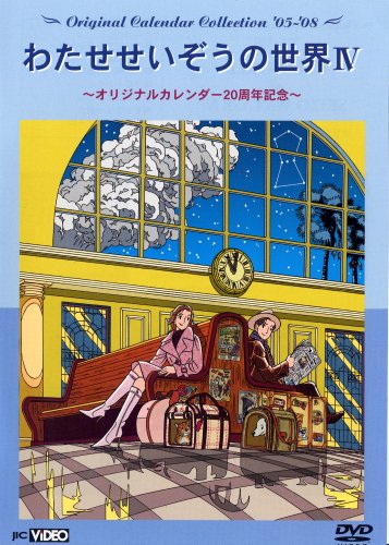 【中古】わたせせいぞうの世界IV (Original Calendar Collection 05-08) (オリジナルカレンダー20周年記念) [DVD]｜ドリエム店