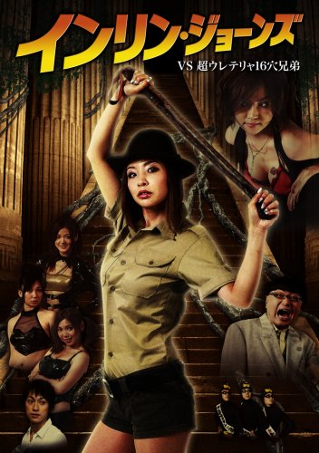 【中古】インリン・ジョーンズ VS 超ウレテリャ16穴兄弟 [DVD]