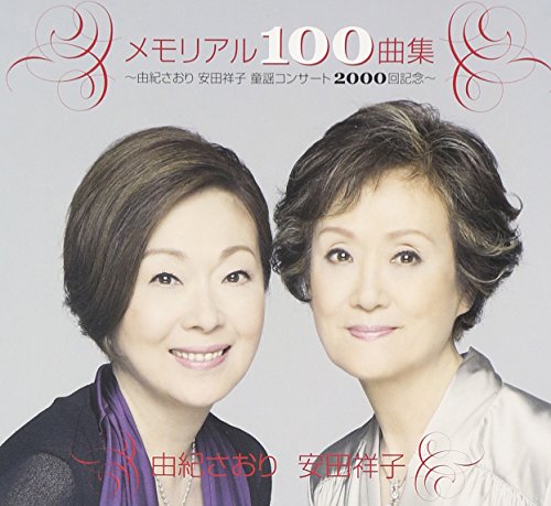 【中古】メモリアル100曲集~由紀さおり安田祥子童謡コンサート2000回記念~
