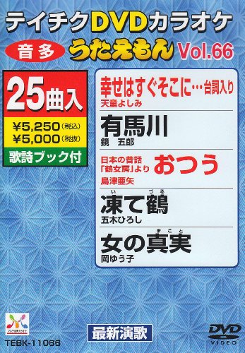 【中古】テイチクDVDカラオケ うたえもん(66)｜ドリエム店