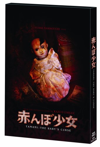 【中古】赤んぼ少女〔通常版〕 [DVD]｜ドリエム店