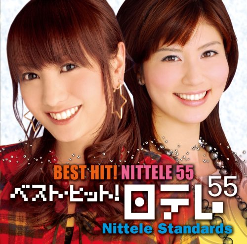 【中古】ベスト・ヒット!日テレ55 [日テレ・スタンダード]｜ドリエム店