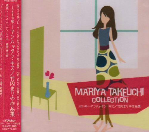 【中古】JAZZで聴く~マンハッタン・キス/竹内まりや作品集