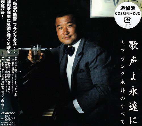 【中古】歌声よ永遠に~フランク永井のすべて(DVD付)