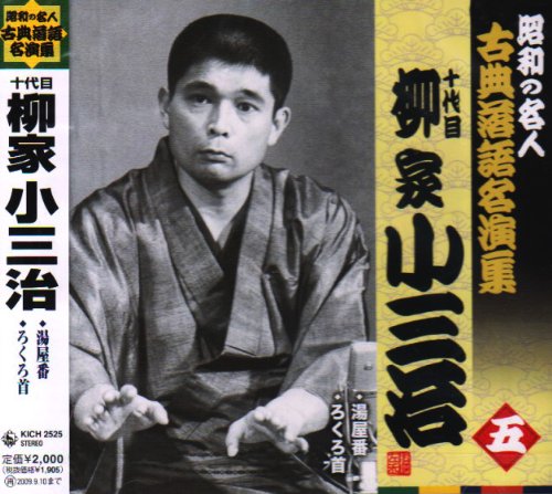 【中古】昭和の名人~古典落語名演集 十代目柳家小三治 五