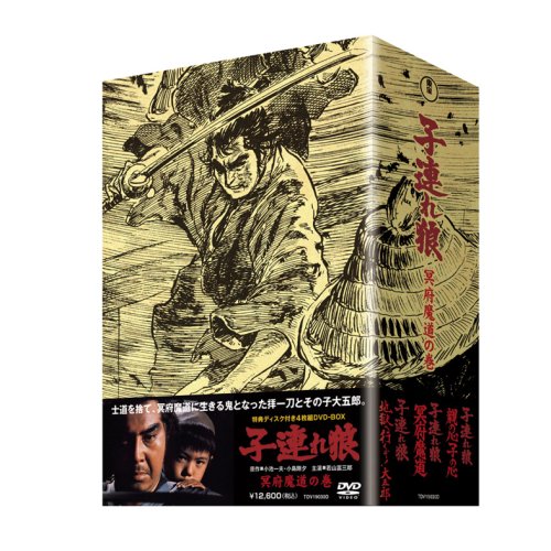 【中古】子連れ狼 冥府魔道の巻 (特典ディスク付 4枚組ボックス) [DVD]｜ドリエム店