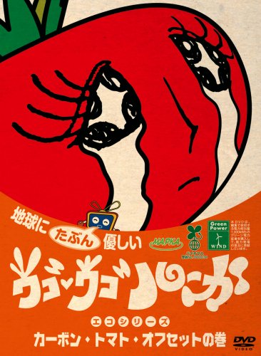 【中古】ウゴウゴ・ルーガDVD 地球にたぶん優しいエコシリーズ カーボン・トマト・オフセットの巻(トマトちゃん)