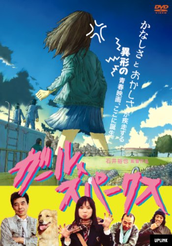 【中古】ガール・スパークス [DVD]｜ドリエム店