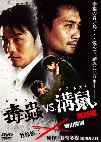 【中古】毒蟲VS.溝鼠 完結編 [DVD]