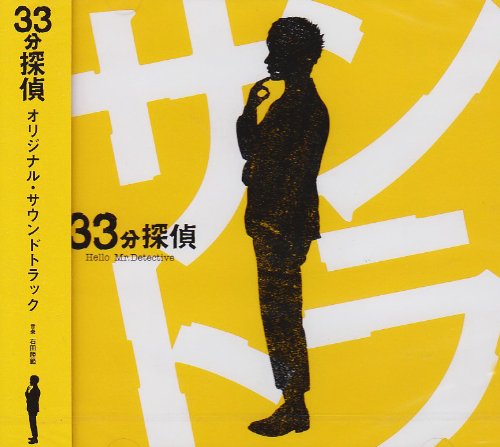 【中古】フジテレビドラマ「33分探偵」オリジナルサウンドトラック 5,836円