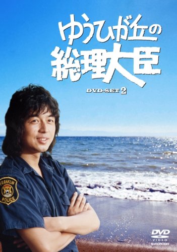 【中古】ゆうひが丘の総理大臣 DVD-BOX 2