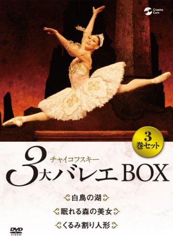 【中古】チャイコフスキー3大バレエ BOX [DVD]｜ドリエム店