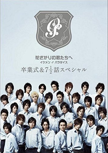 【中古】花ざかりの君たちへ イケメン♂パラダイス 卒業式&7と1/2話スペシャル 通常版 [DVD]