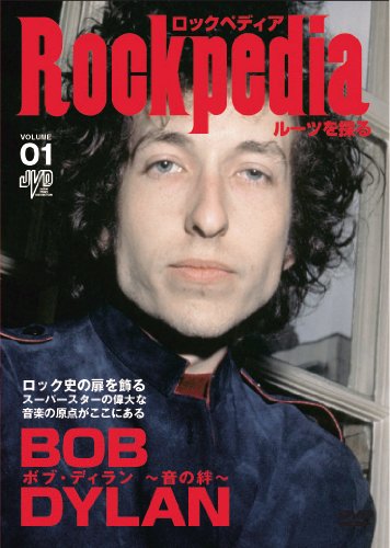 【中古】ROCKPEDIA ルーツを探る ボブ・ディラン 音の絆 [DVD]